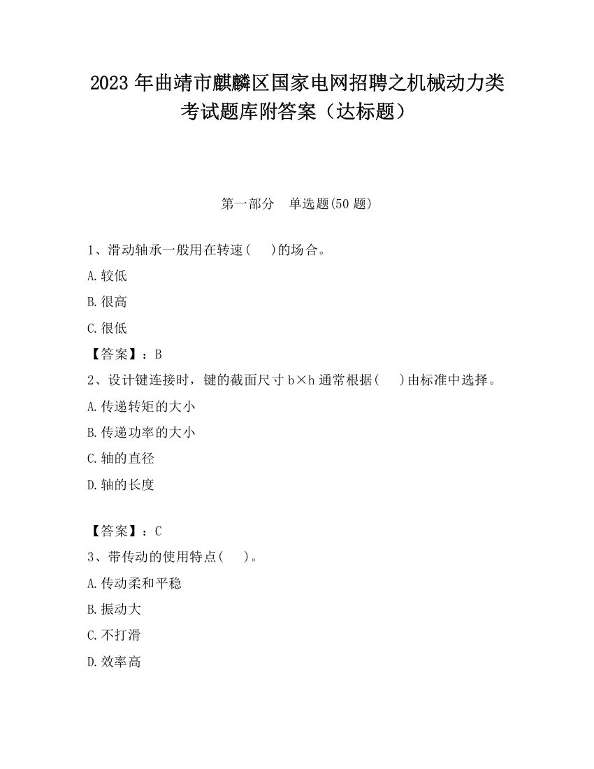 2023年曲靖市麒麟区国家电网招聘之机械动力类考试题库附答案（达标题）