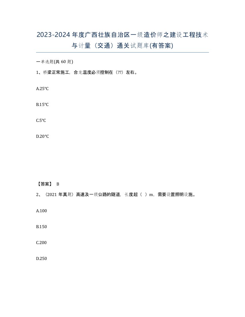 2023-2024年度广西壮族自治区一级造价师之建设工程技术与计量交通通关试题库有答案