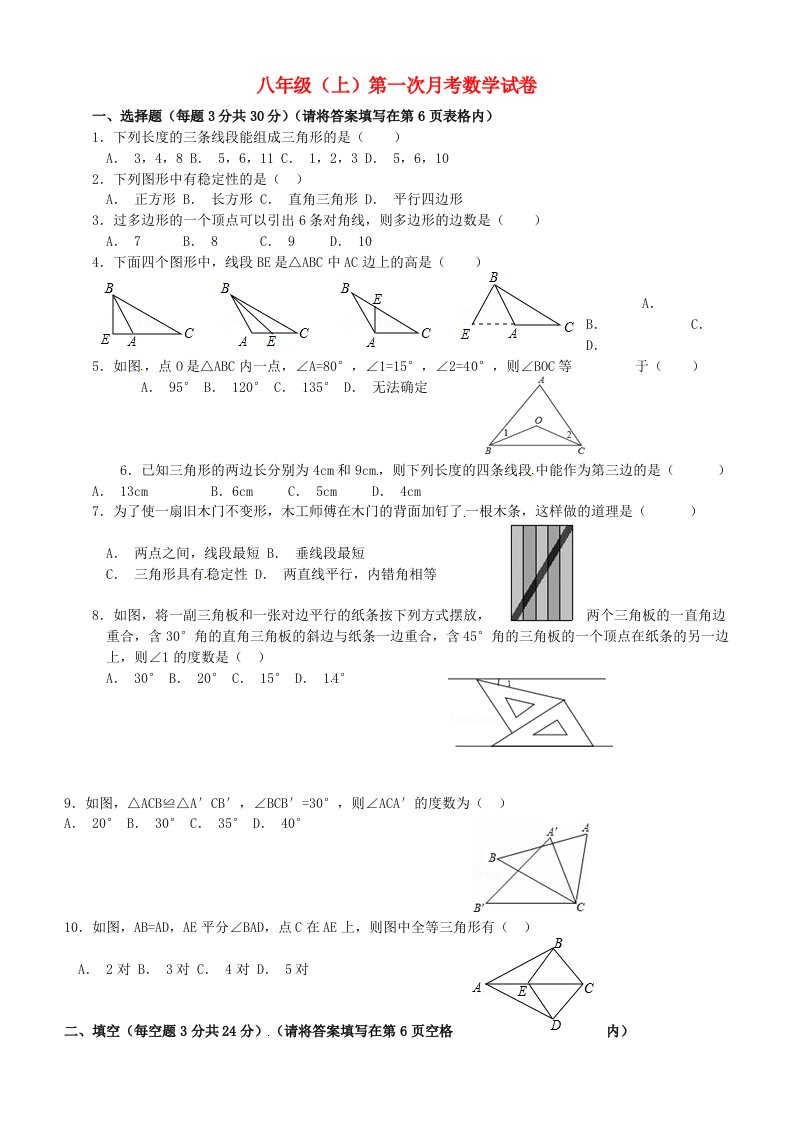 天津市宝坻区第八中学八级数学上学期第一次月考试题（无答案）