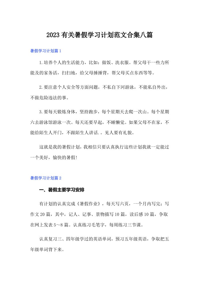 2023有关暑假学习计划范文合集八篇