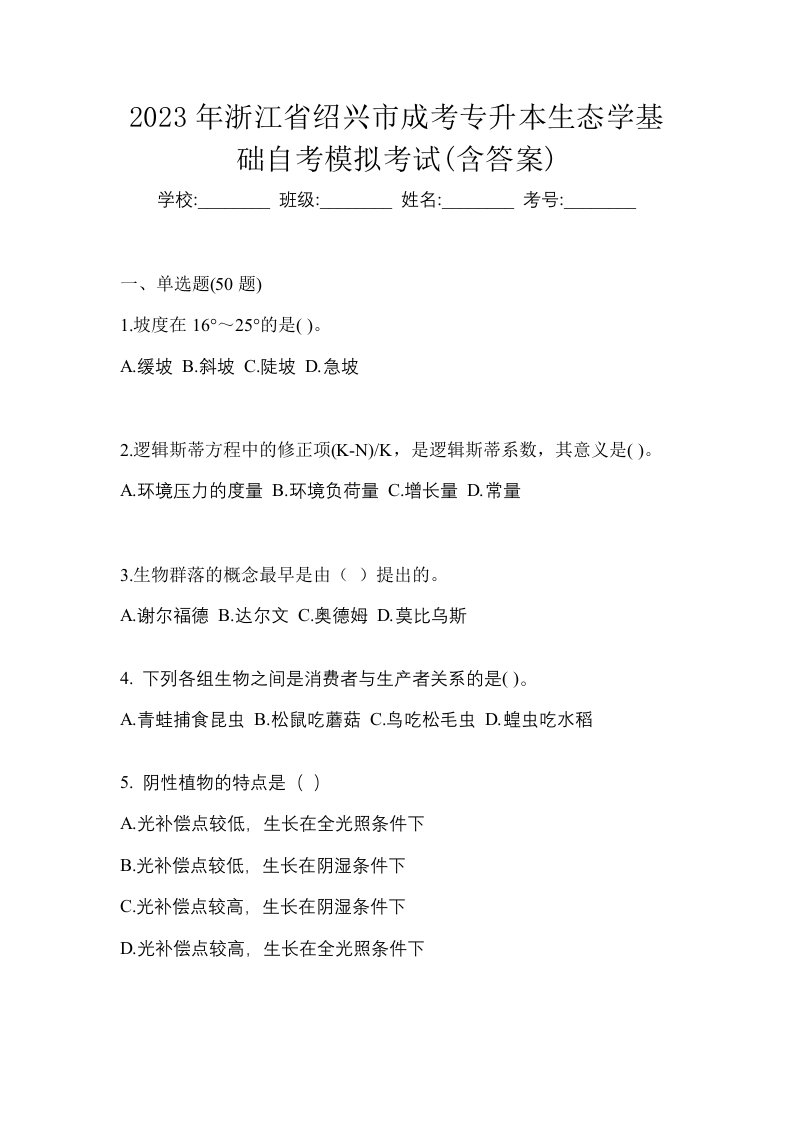 2023年浙江省绍兴市成考专升本生态学基础自考模拟考试含答案