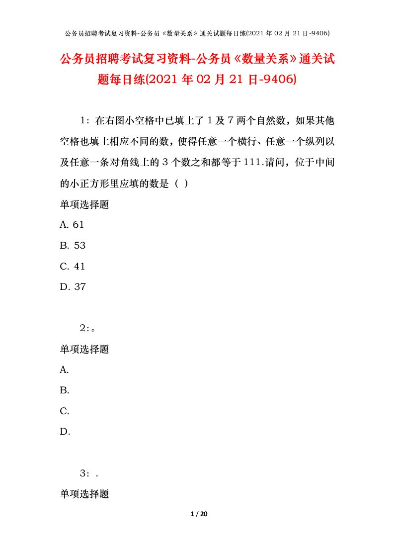 公务员招聘考试复习资料-公务员数量关系通关试题每日练2021年02月21日-9406