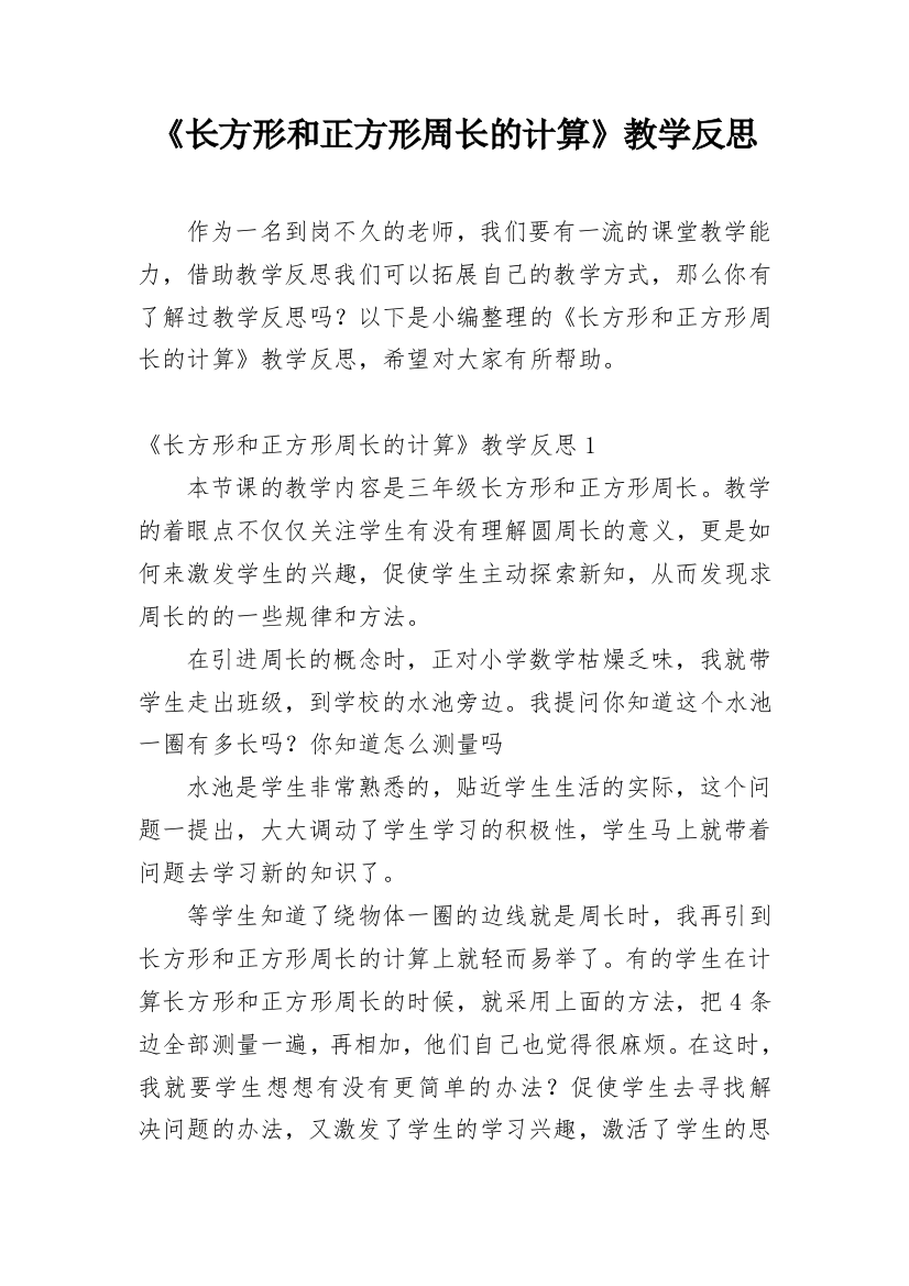 《长方形和正方形周长的计算》教学反思_2