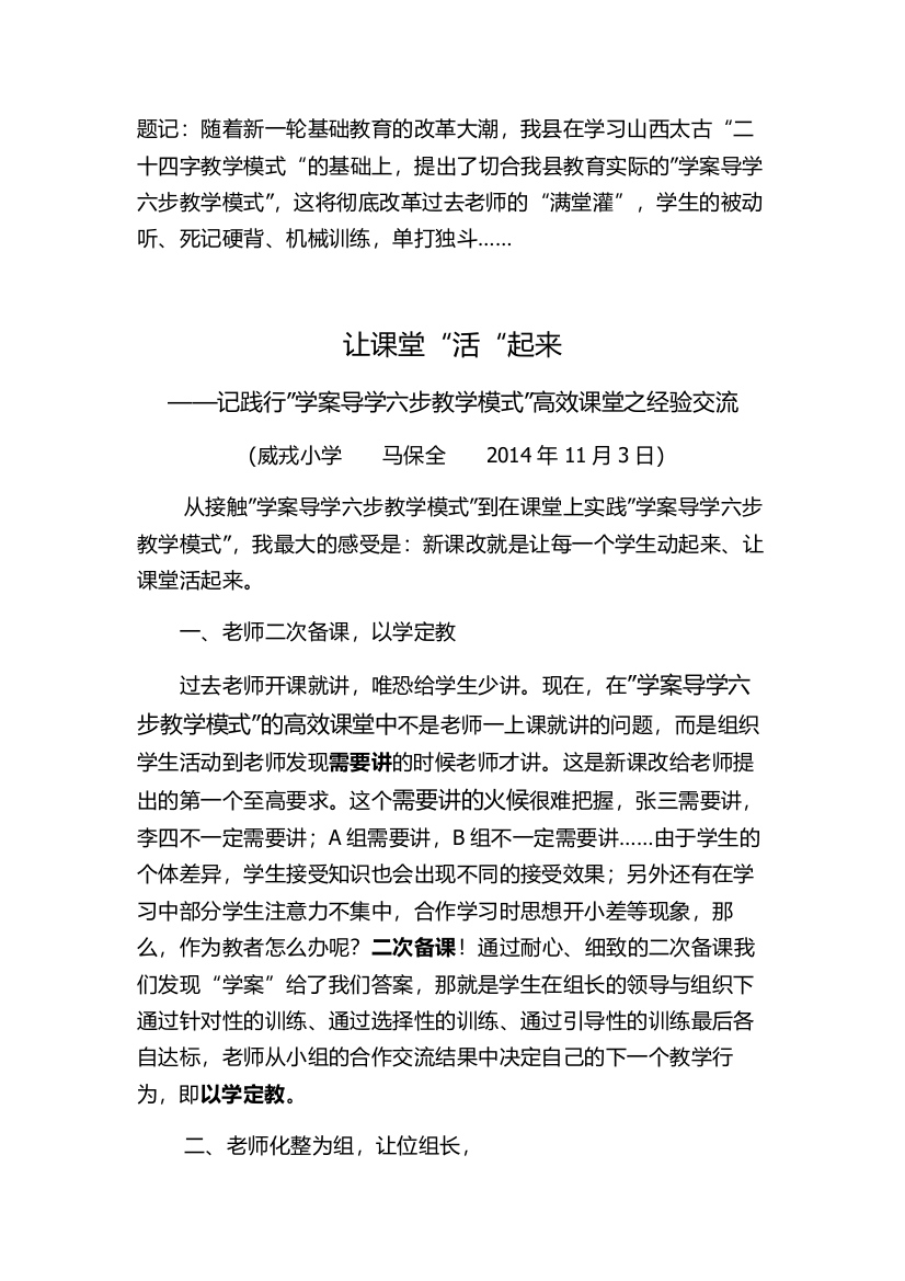 让课堂活起来记践行“学案导学六步教学模式”高效课堂之体会威戎小学马保全