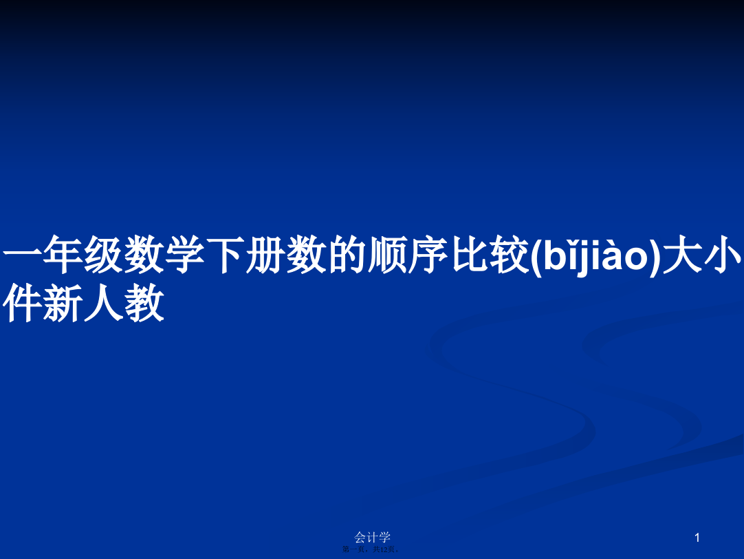 一年级数学下册数的顺序比较大小件新人教