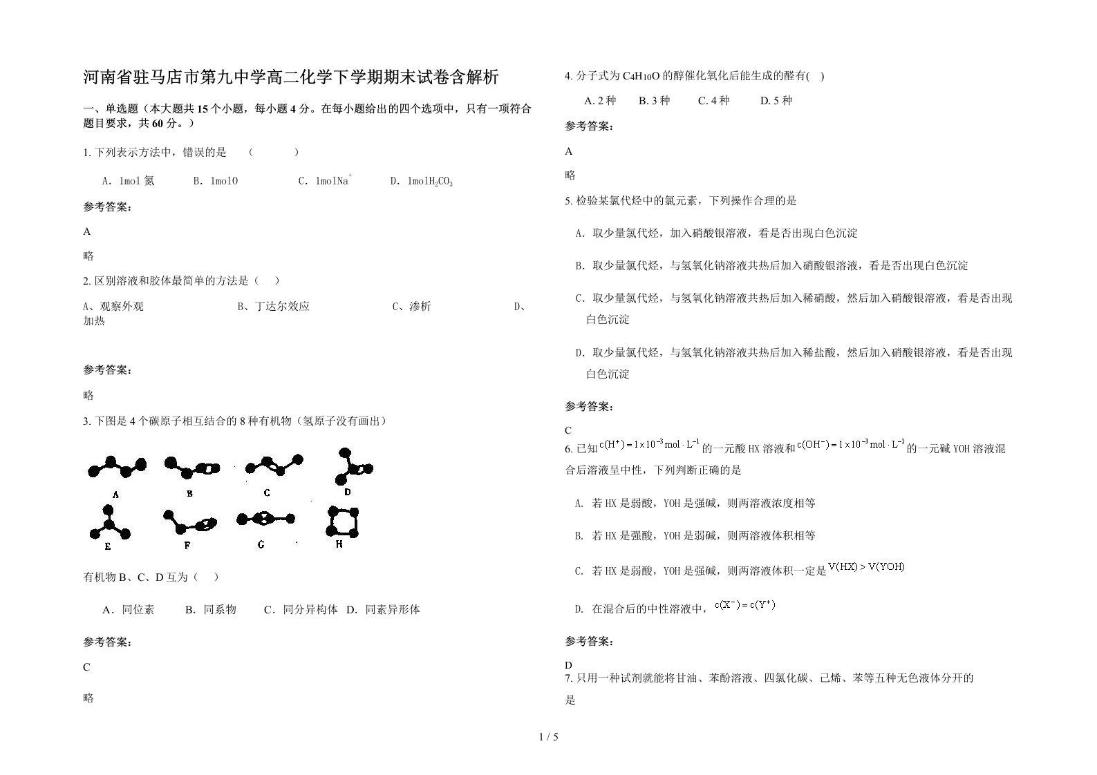 河南省驻马店市第九中学高二化学下学期期末试卷含解析