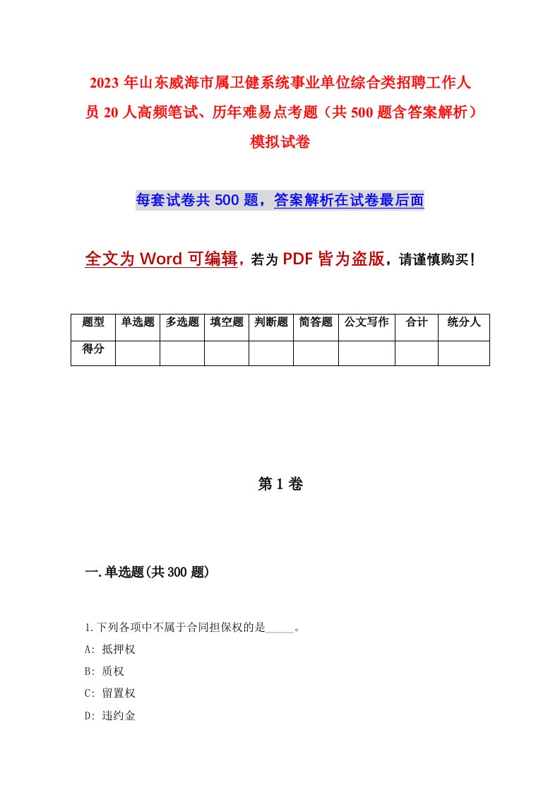 2023年山东威海市属卫健系统事业单位综合类招聘工作人员20人高频笔试历年难易点考题共500题含答案解析模拟试卷