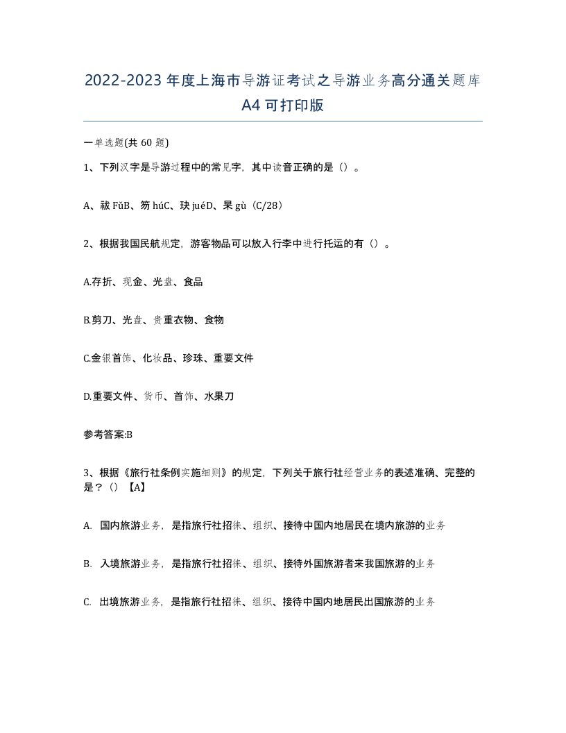 2022-2023年度上海市导游证考试之导游业务高分通关题库A4可打印版