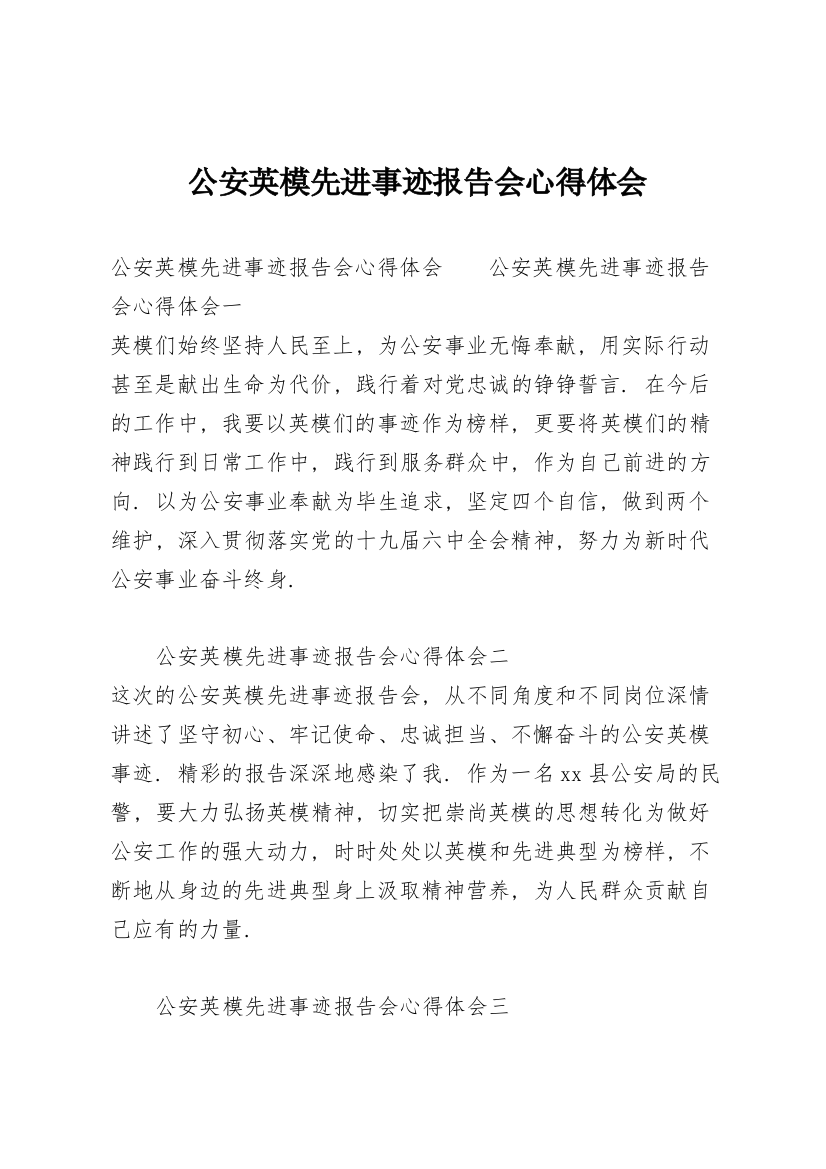 公安英模先进事迹报告会心得体会