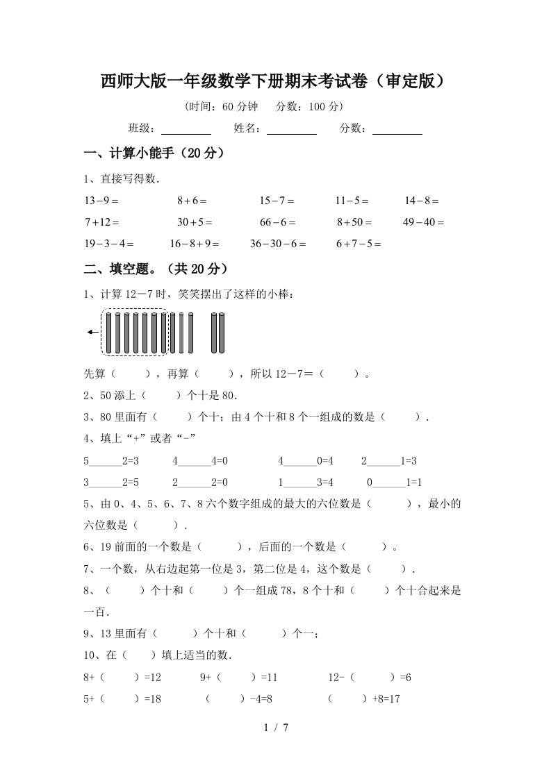 西师大版一年级数学下册期末考试卷审定版