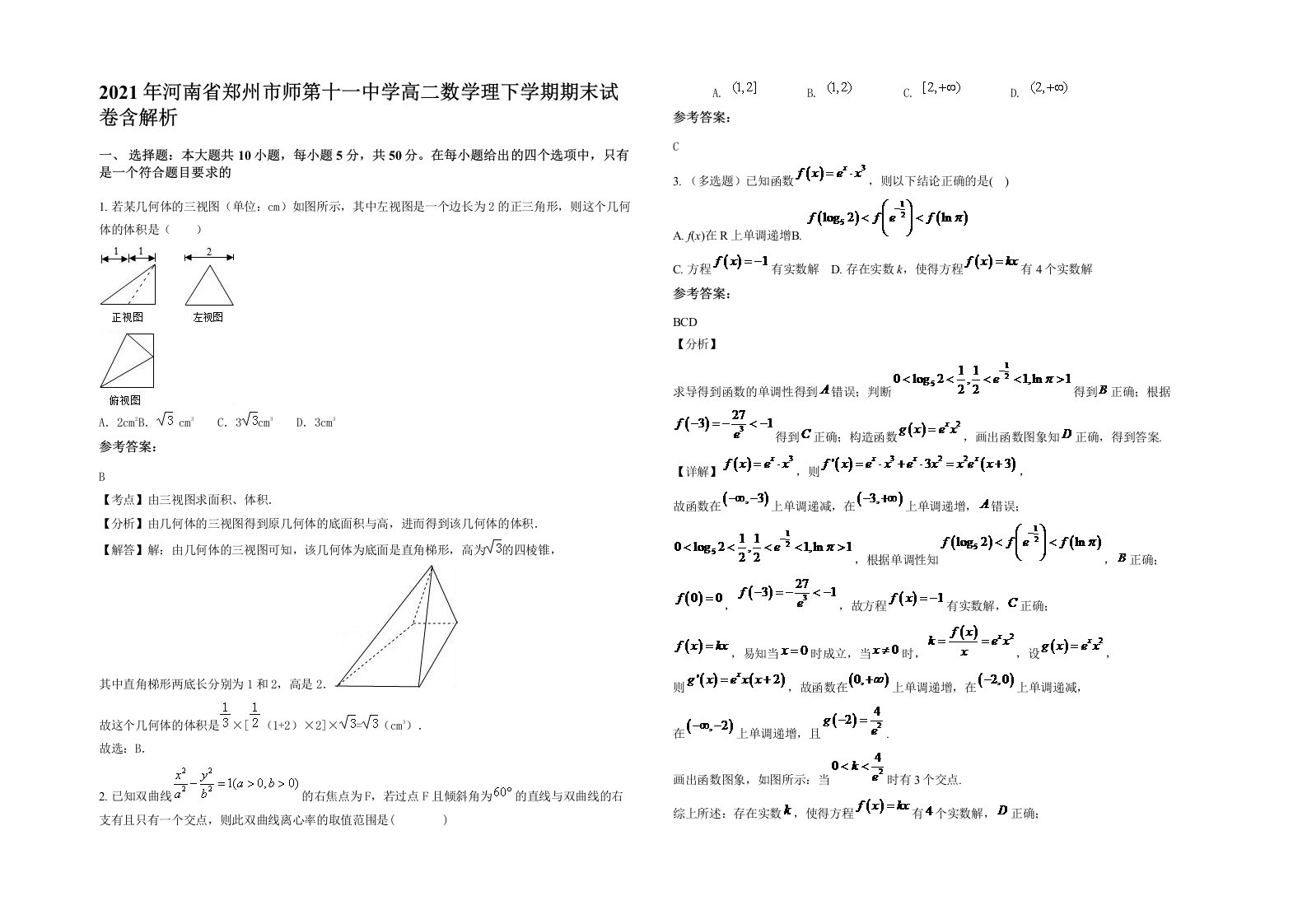 2021年河南省郑州市师第十一中学高二数学理下学期期末试卷含解析