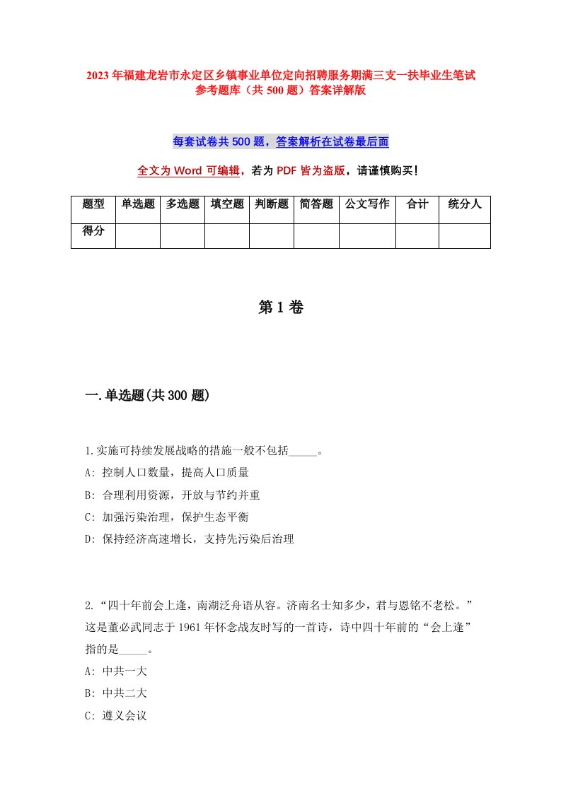 2023年福建龙岩市永定区乡镇事业单位定向招聘服务期满三支一扶毕业生笔试参考题库共500题答案详解版