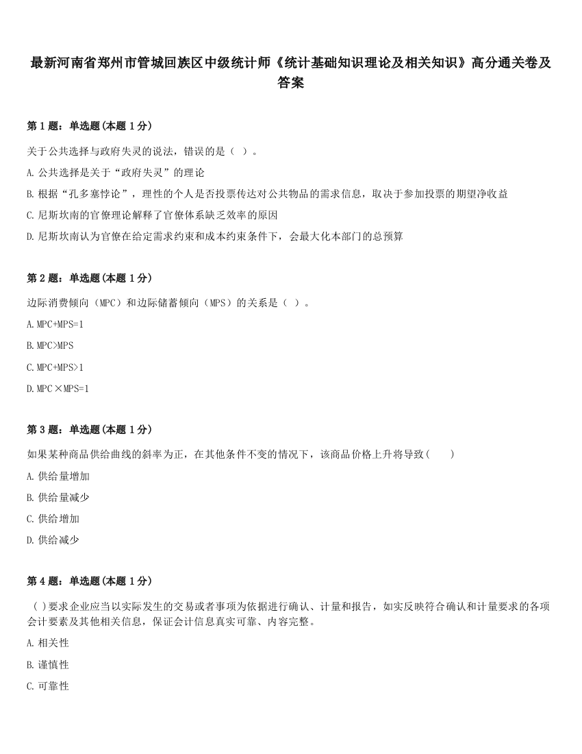 最新河南省郑州市管城回族区中级统计师《统计基础知识理论及相关知识》高分通关卷及答案