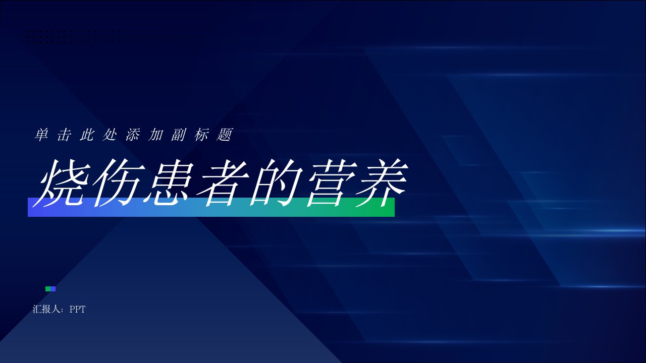 医学营养学课件-第八节烧伤患者的营养