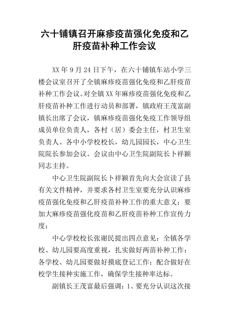 六十铺镇召开麻疹疫苗强化免疫和乙肝疫苗补种工作会议