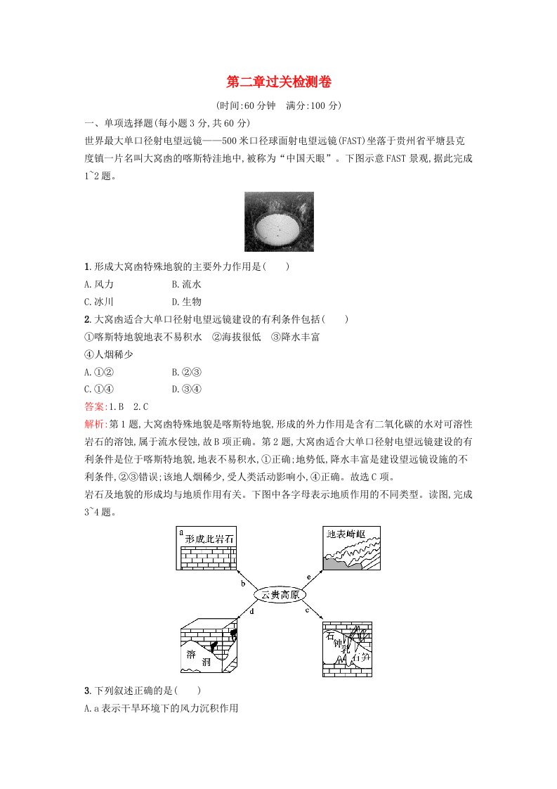 新教材2023年高中地理第2章地球表面形态过关检测卷湘教版必修第一册