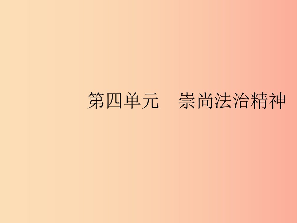 八年级道德与法治下册第四单元崇尚法治精神第七课尊重自由平等第一框自由平等的真谛课件新人教版