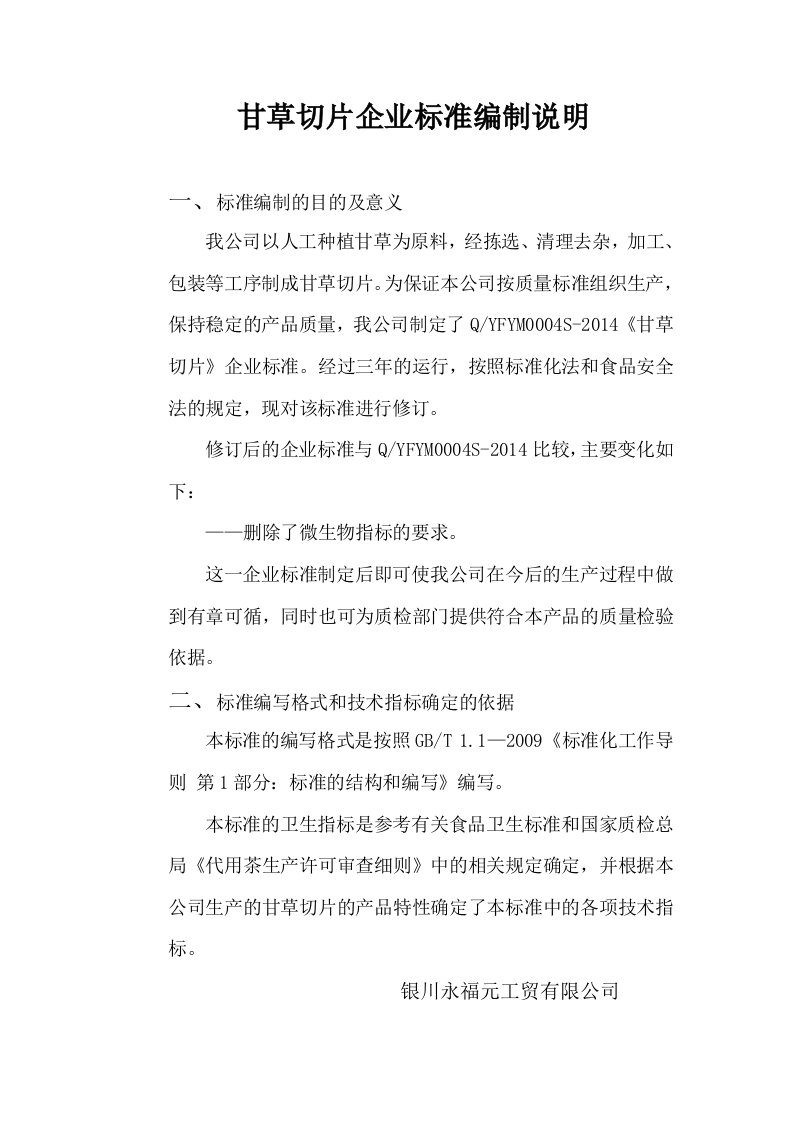 甘草切片企业标准编制说明