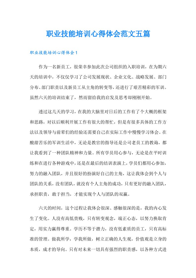 （整合汇编）职业技能培训心得体会范文五篇