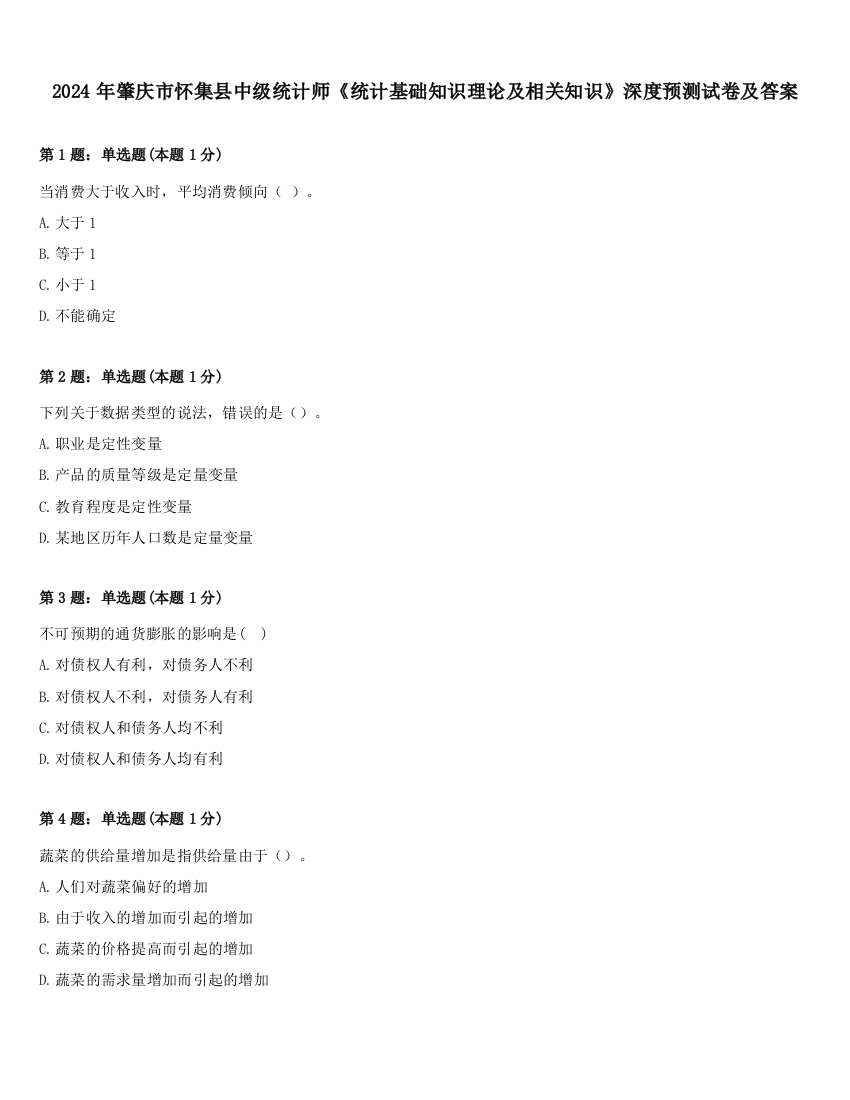 2024年肇庆市怀集县中级统计师《统计基础知识理论及相关知识》深度预测试卷及答案