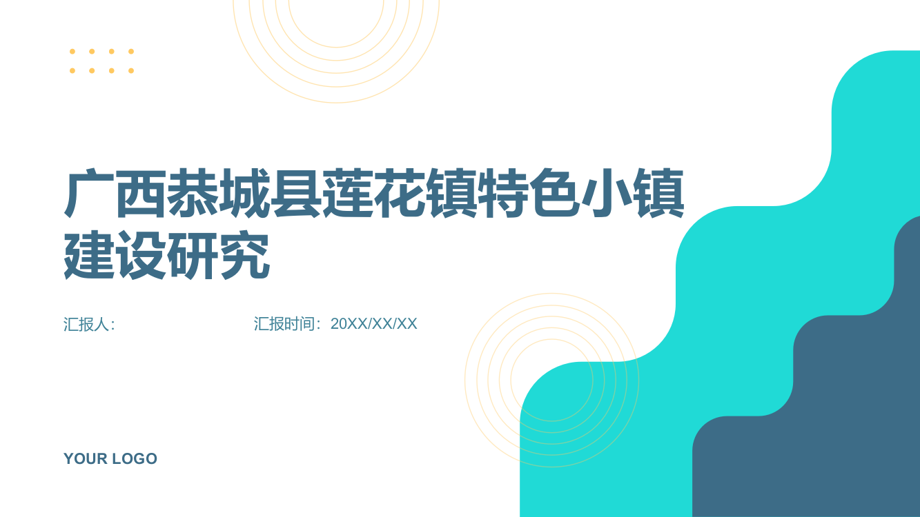 广西恭城县莲花镇特色小镇建设研究