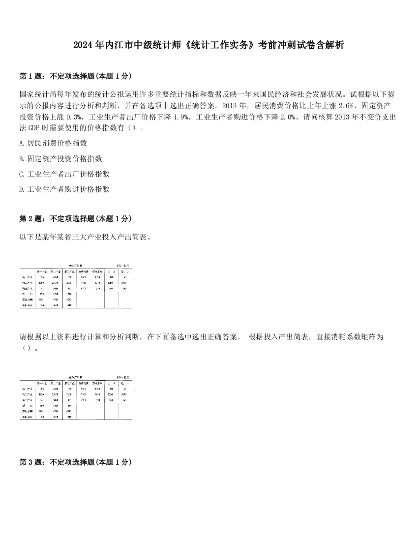 2024年内江市中级统计师《统计工作实务》考前冲刺试卷含解析