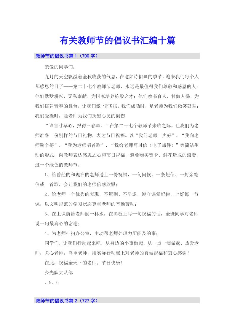 有关教师节的倡议书汇编十篇