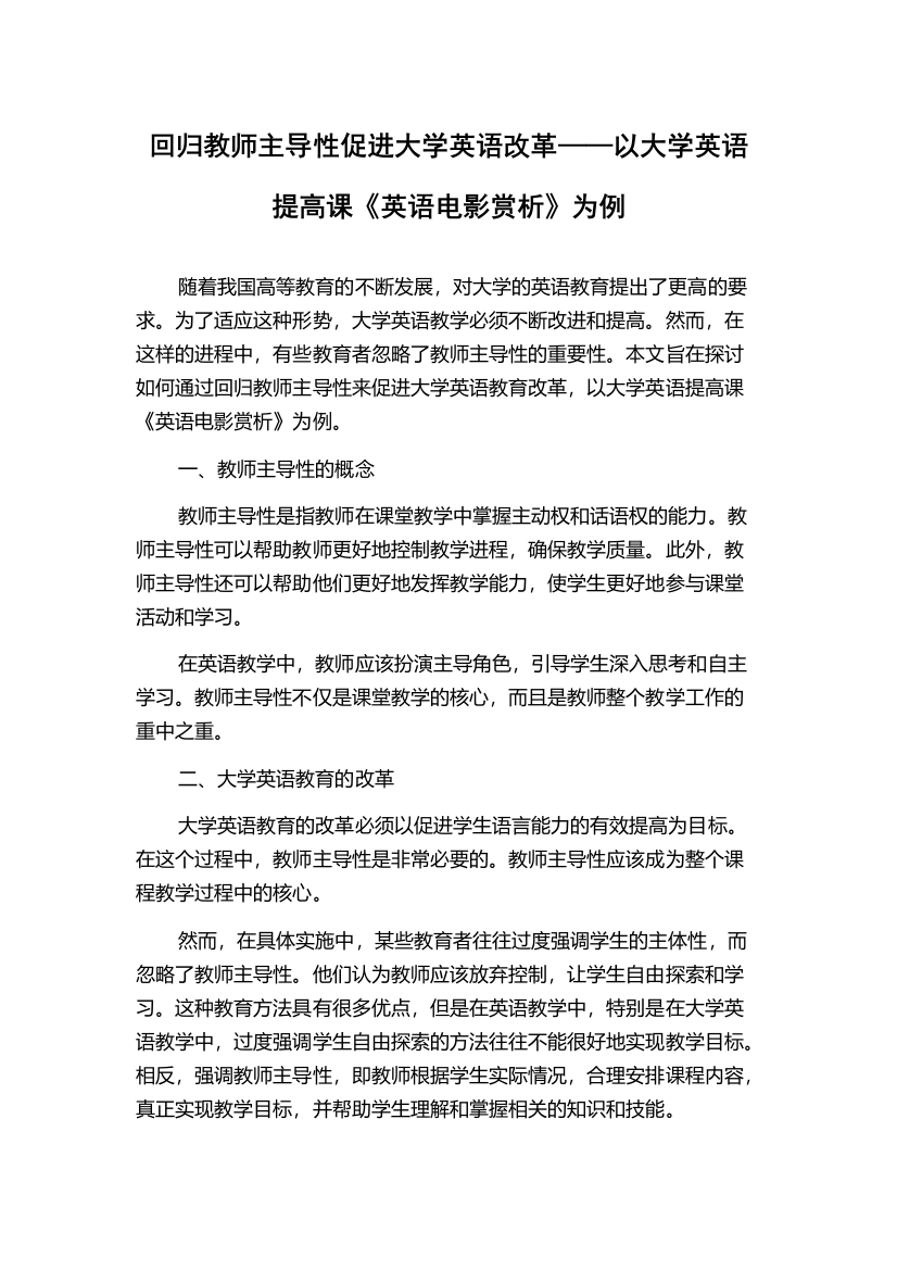 回归教师主导性促进大学英语改革——以大学英语提高课《英语电影赏析》为例