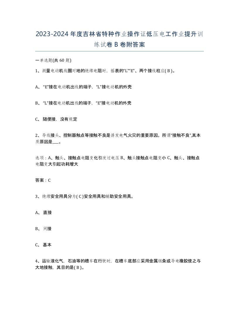 2023-2024年度吉林省特种作业操作证低压电工作业提升训练试卷B卷附答案