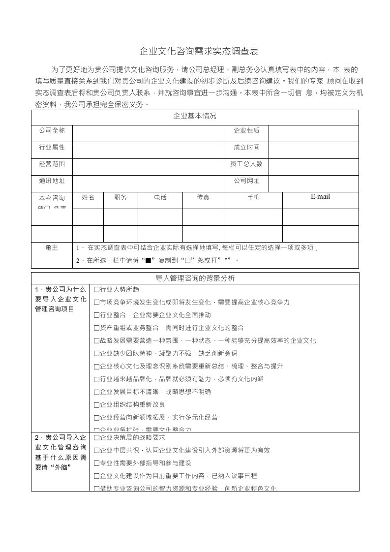 企业文化咨询需求实态调查表