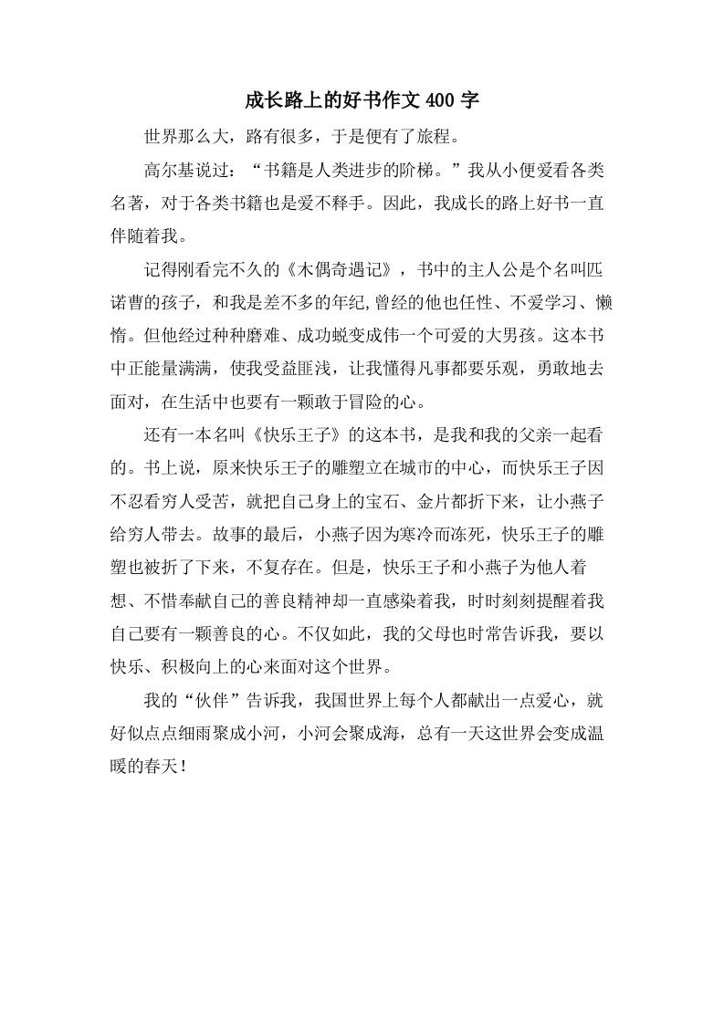 成长路上的好书作文400字