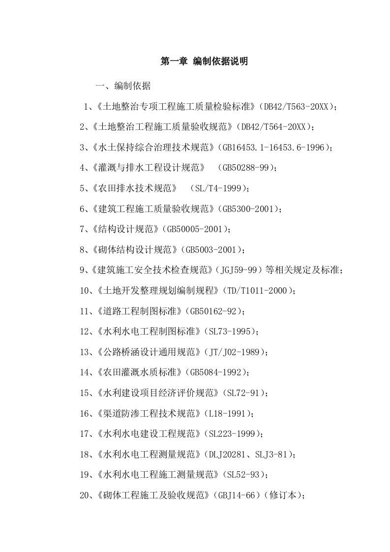 项目管理-施工组织设计高标准基本农田土地整治项目六标段