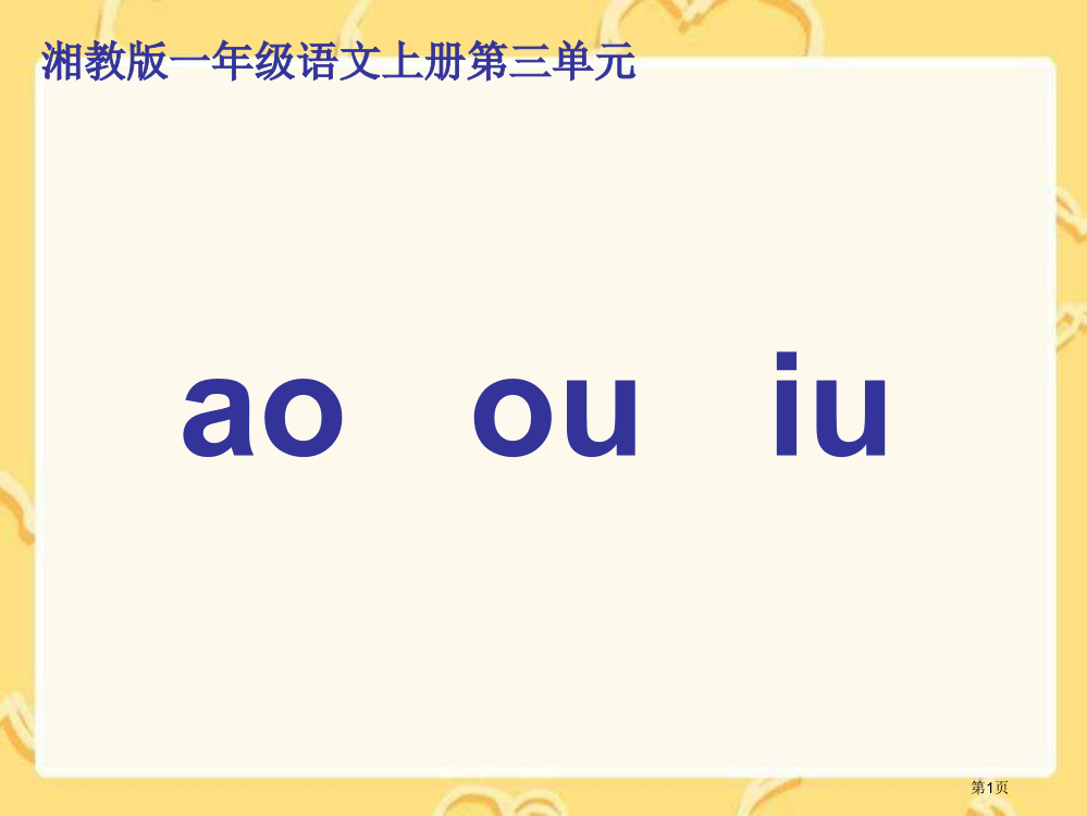 湘教版一年级上册aoouiu课件市公开课一等奖百校联赛特等奖课件