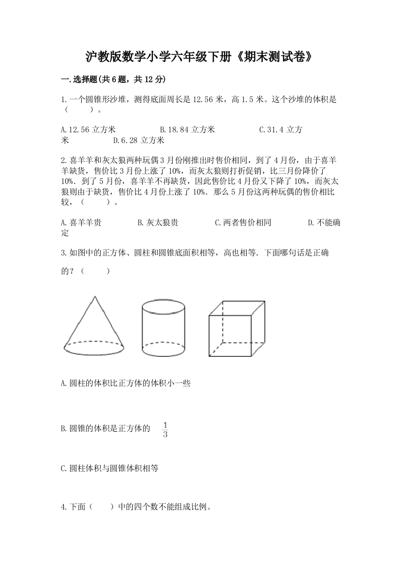 沪教版数学小学六年级下册《期末测试卷》【精选题】