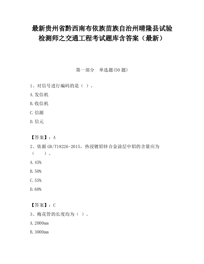 最新贵州省黔西南布依族苗族自治州晴隆县试验检测师之交通工程考试题库含答案（最新）