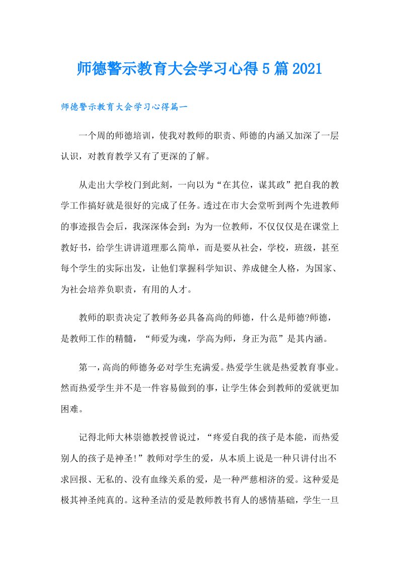 师德警示教育大会学习心得5篇