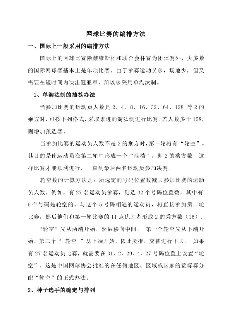 网球比赛的编排方法