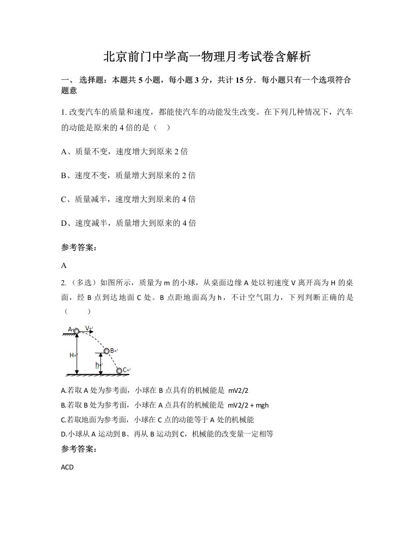 北京前门中学高一物理月考试卷含解析