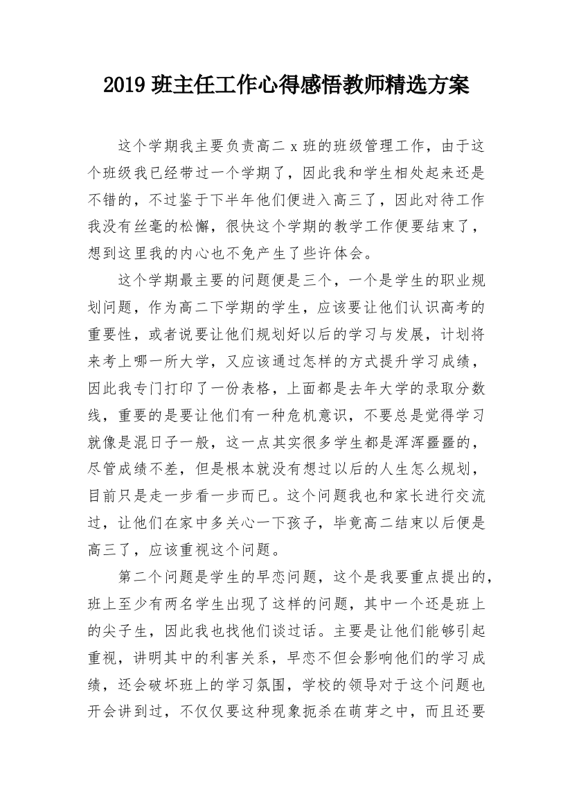 2019班主任工作心得感悟教师精选方案