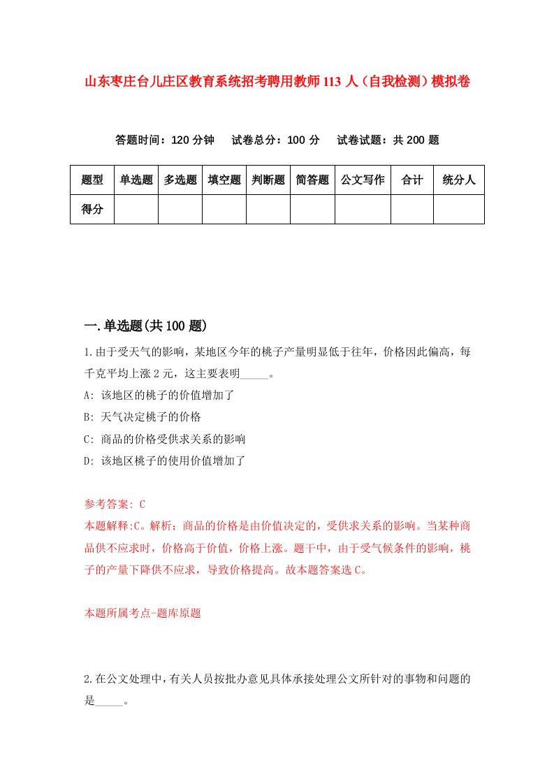 山东枣庄台儿庄区教育系统招考聘用教师113人自我检测模拟卷第1期