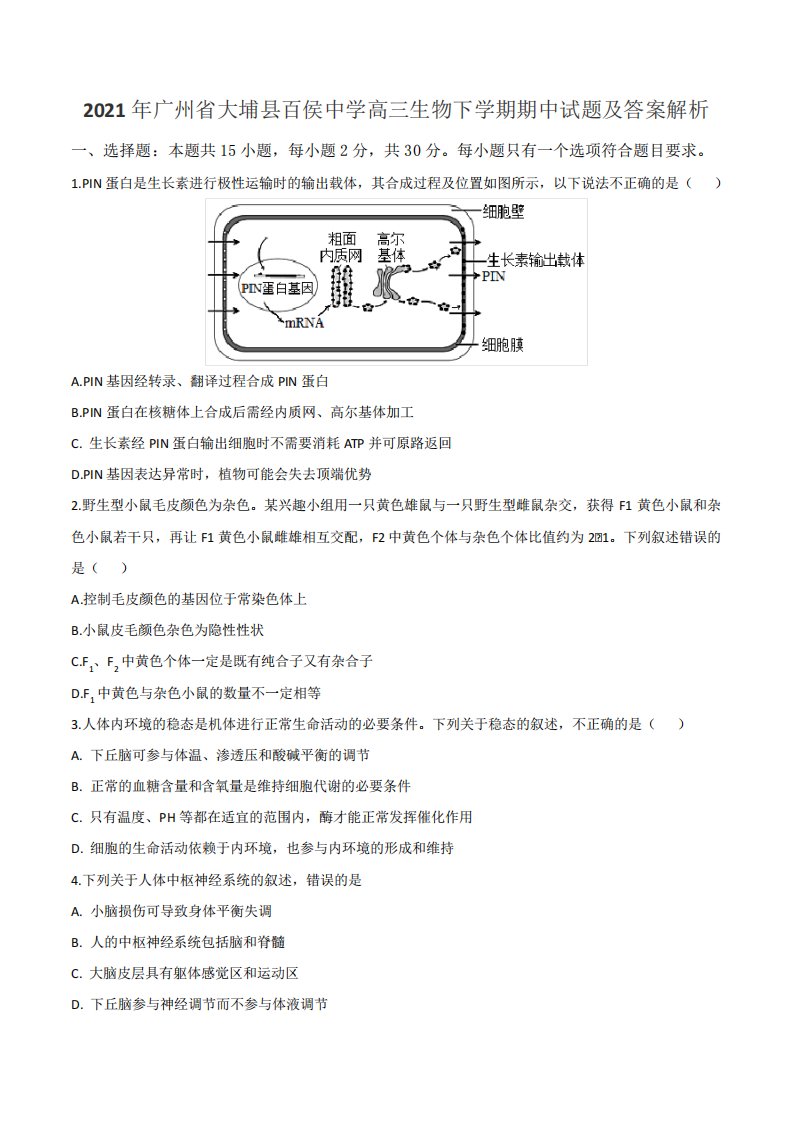 2021年广州省大埔县百侯中学高三生物下学期期中试题及答案解析