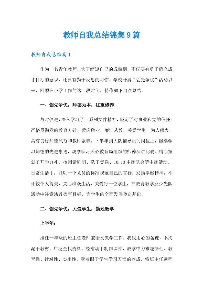 教师自我总结锦集9篇