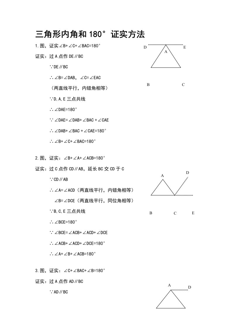 三角形内角和180°证明7种方法样稿