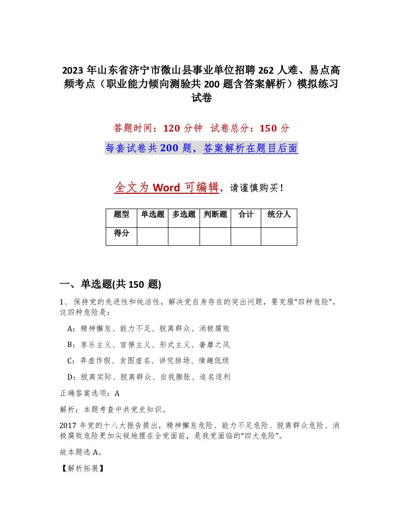 2023年山东省济宁市微山县事业单位招聘262人难易点高频考点职业能力倾向测验共200题含答案解析模拟练习试卷