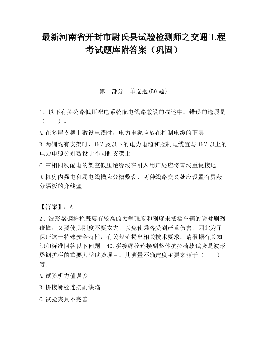 最新河南省开封市尉氏县试验检测师之交通工程考试题库附答案（巩固）