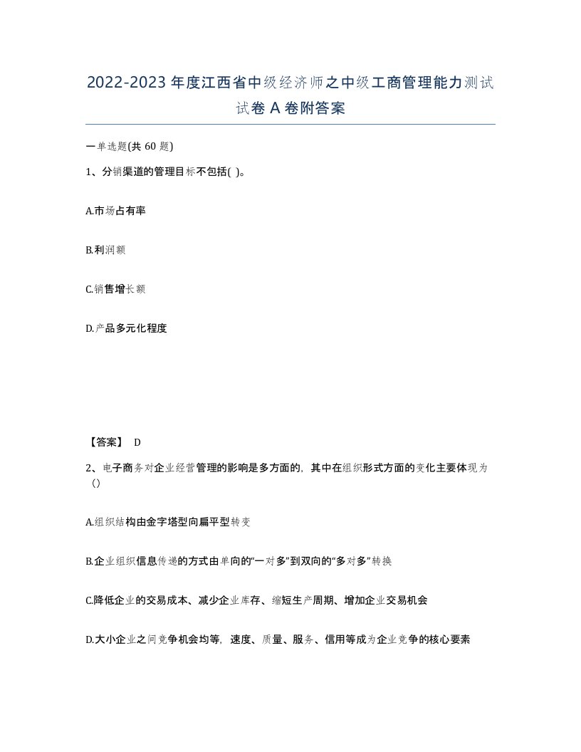 2022-2023年度江西省中级经济师之中级工商管理能力测试试卷A卷附答案