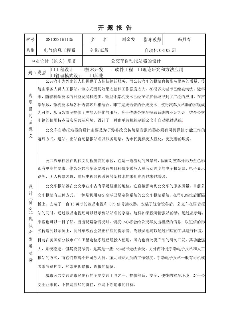 公交车自动报站器的设计开题报告