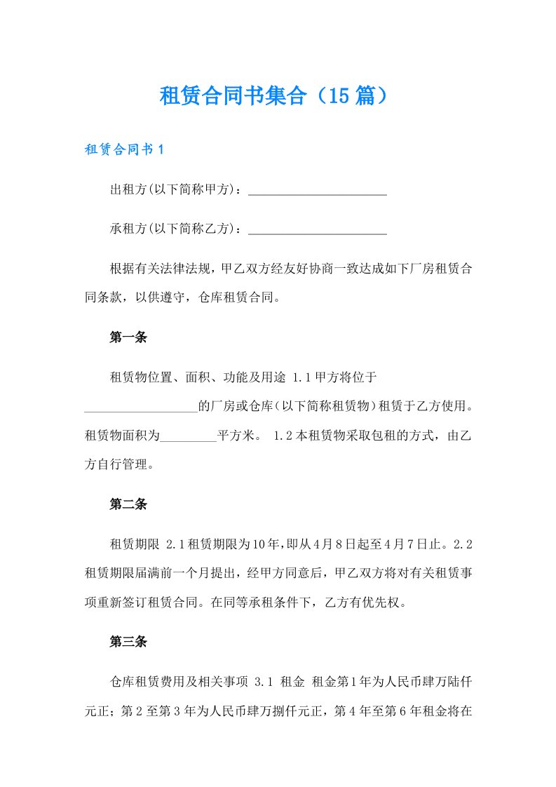 租赁合同书集合（15篇）