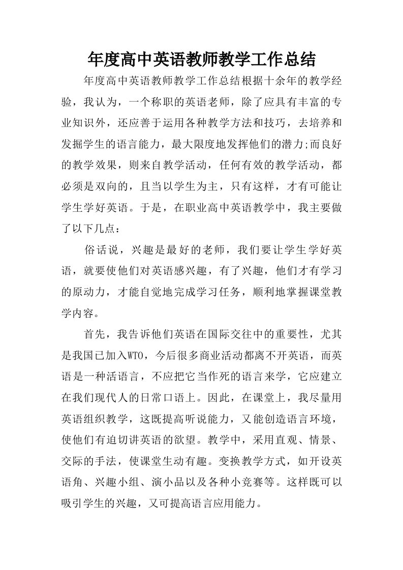 年度高中英语教师教学工作总结.doc