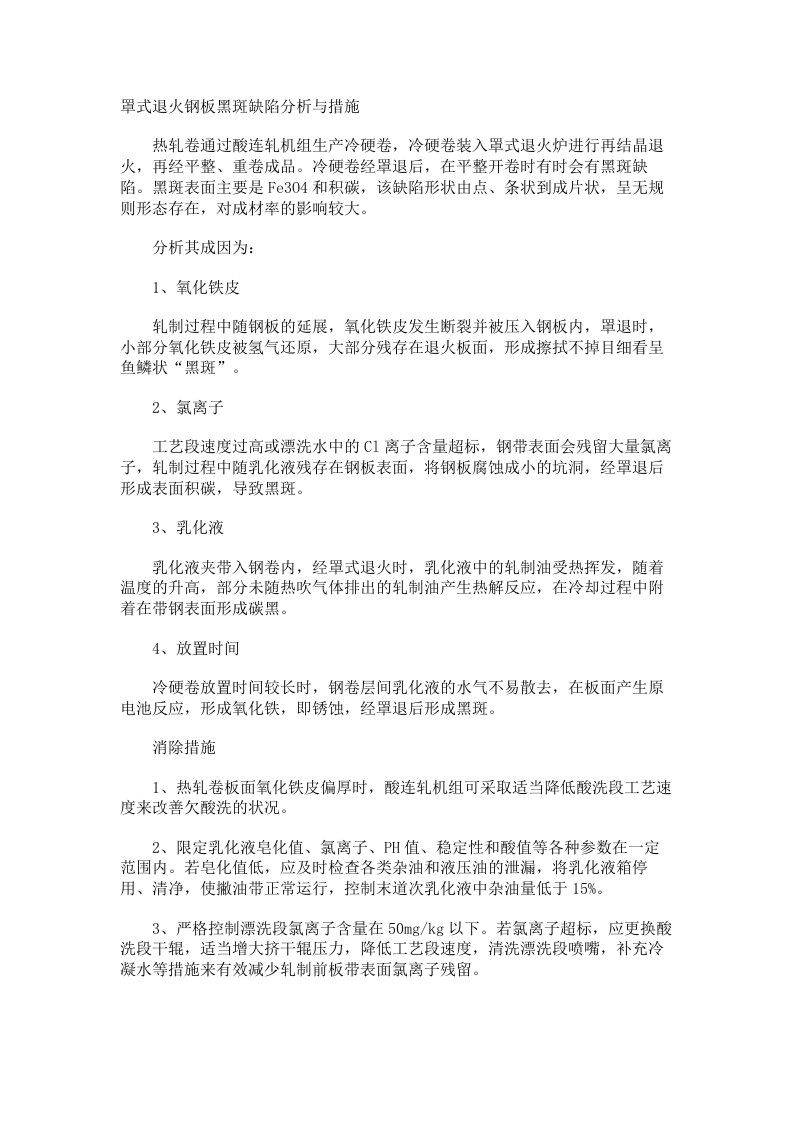 罩式退火钢板黑斑缺陷分析与措施